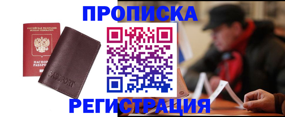 прописка для работы в Озёрске